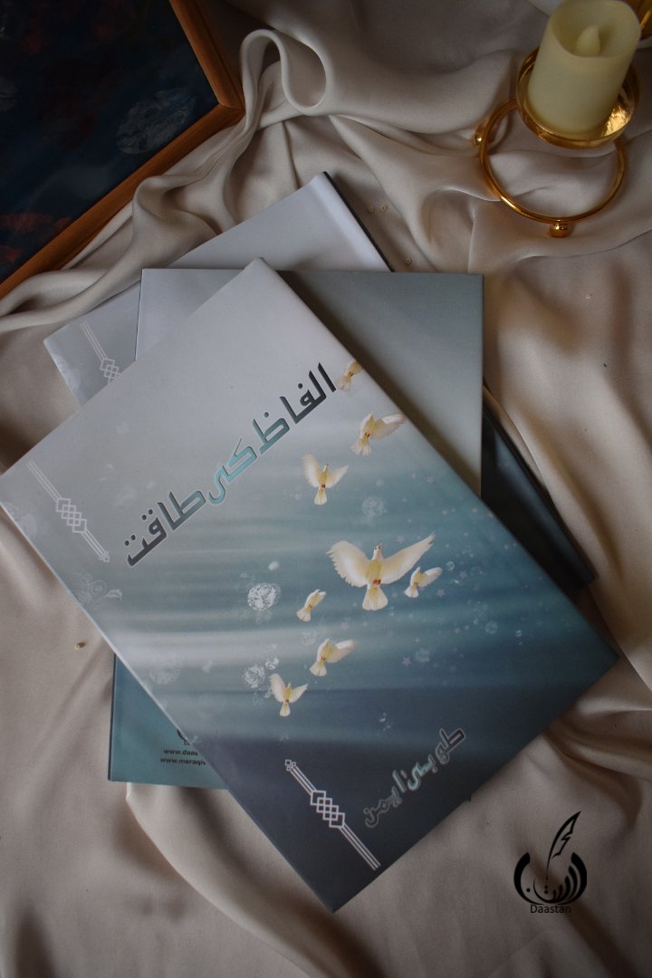 الفاظ کی طاقت - Alfaz ki Taqaat- Communication Skills Book