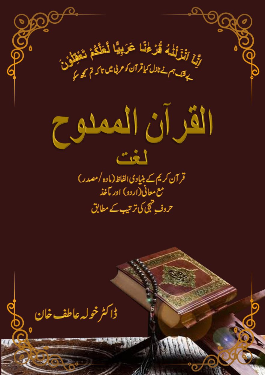 القرآن الممدوح - لغت (عربی سے اردو) - AL-QURAN AL-MAMDOOH; DICTIONARY (Arabic to Urdu) 