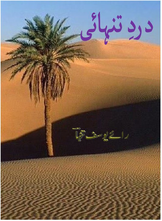 دردِ تنہائی