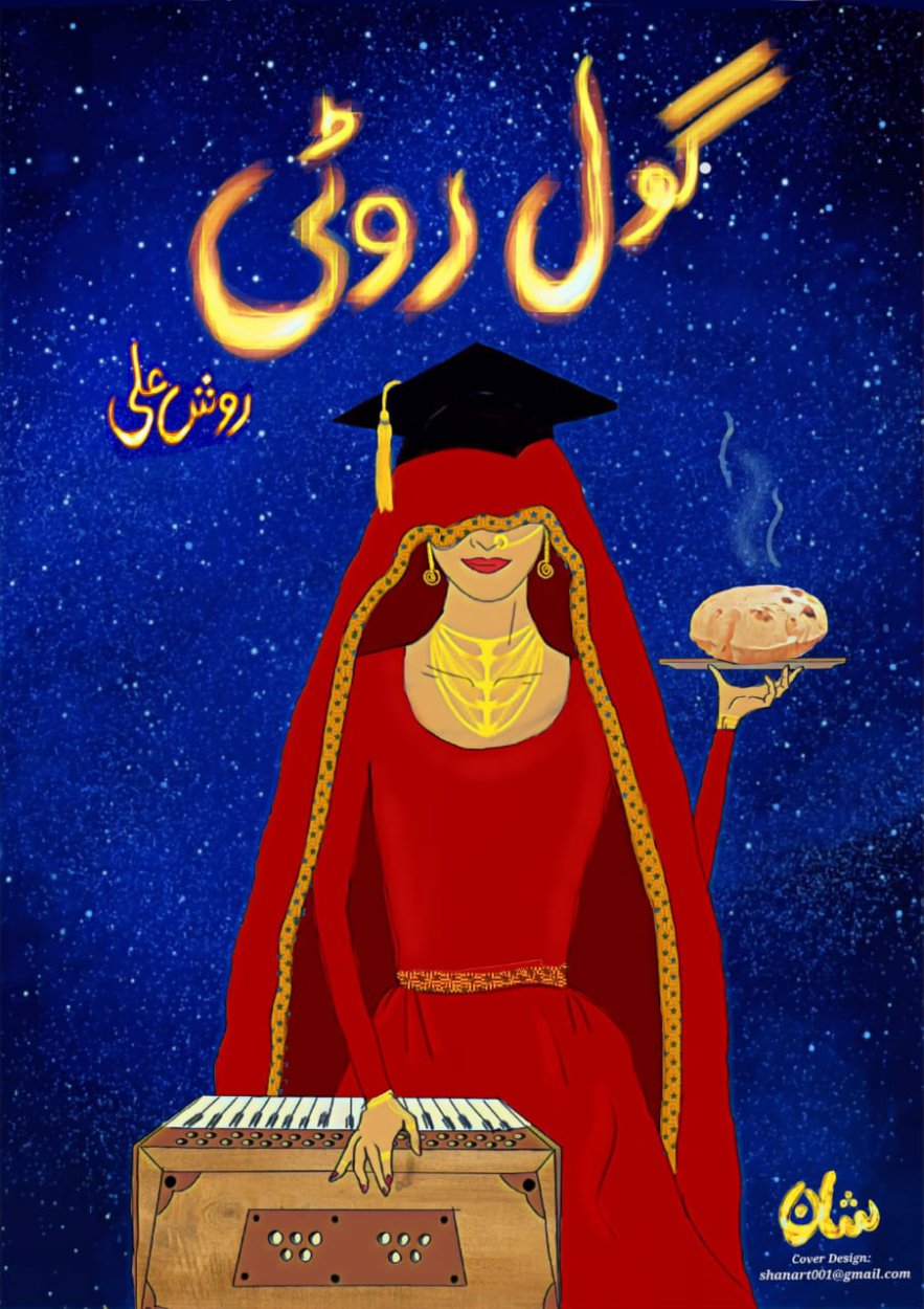 گول روٹی / Gol Roti- Feminist Book  