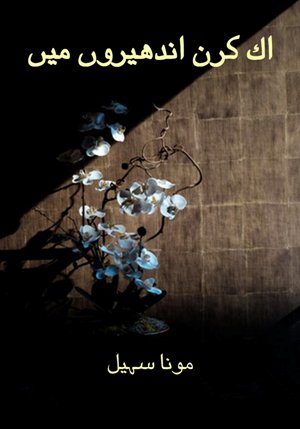 اک کرن اندھیروں میں / Ik kiran andhero'n mai- Childhood Trauma Book 