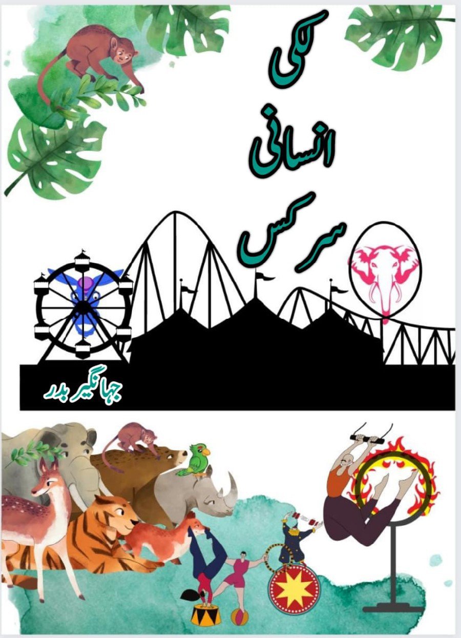 Cover of لکی انسانی سرکس - Lucky Insani Circus