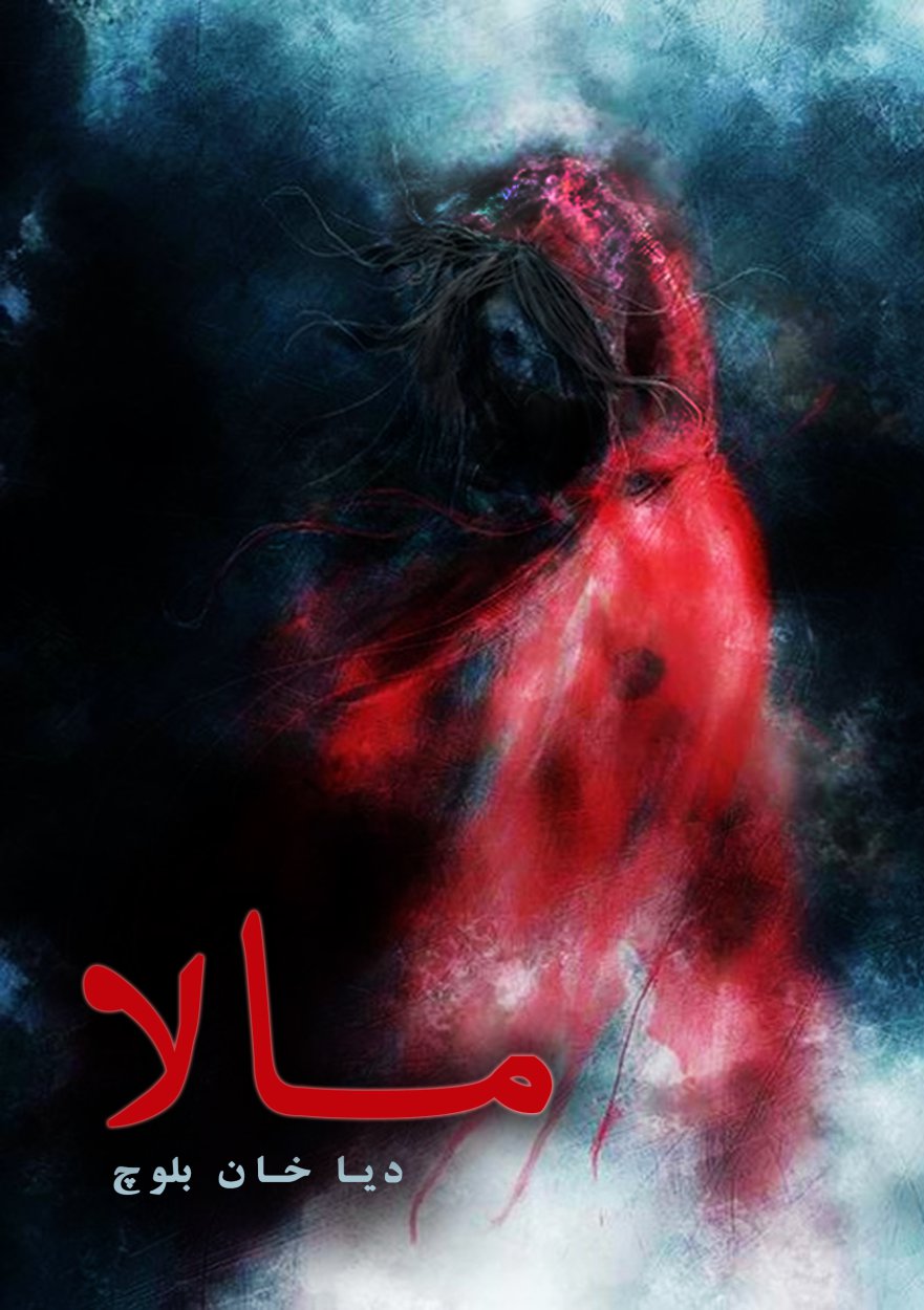 Cover of مالا / Maala - Love Story Book in Urdu