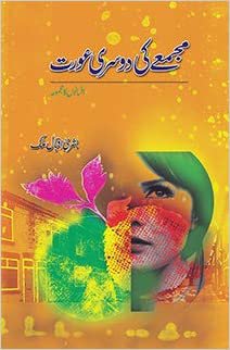 Cover of مجمعے کی دوسری عورت - Majmue ki Dosri Aurat
