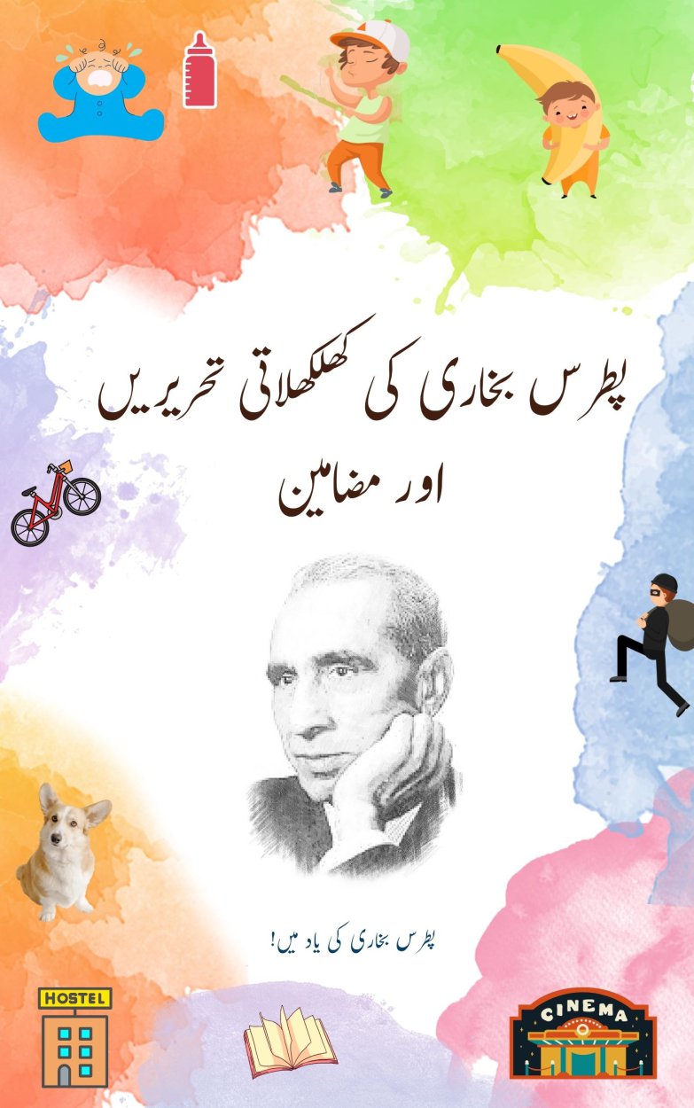 پطرس بخاری کی کھلکھلاتی تحریریں اور مضامین - Patras Bokhari Ki Khilkhilati Tehreerein Aur Mazameen