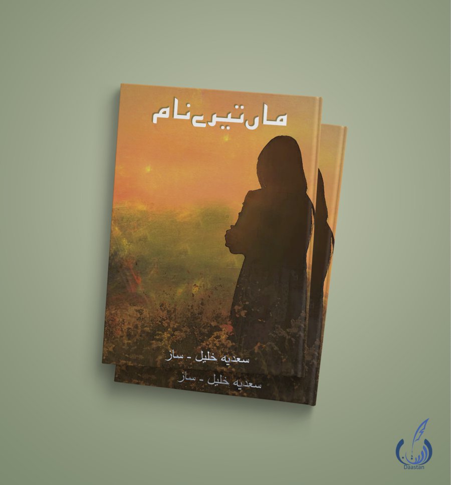 ماں تیرے نام - Poetry Book About Mother 