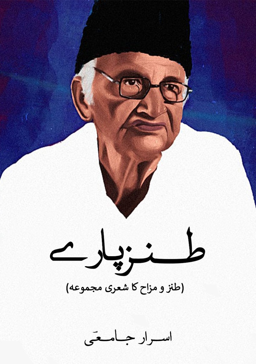 Cover of Tanz Paray/طنز پارے - Sarcastic Poetry