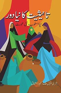 نیا اسلوب، نئی عورت از بشریٰ اقبال - Daastan — daastan.com